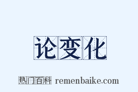 论变化是什么意思的图片